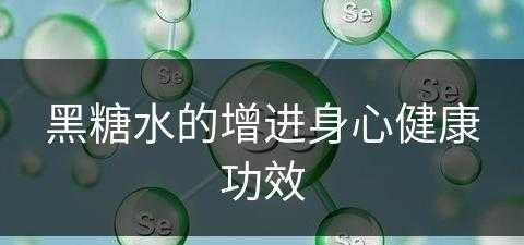 黑糖水的增进身心健康功效